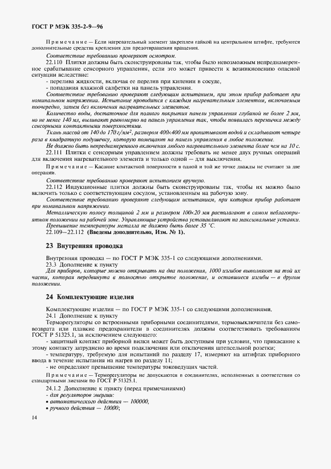 Страница 17 ГОСТ Р МЭК 335-2-9-96