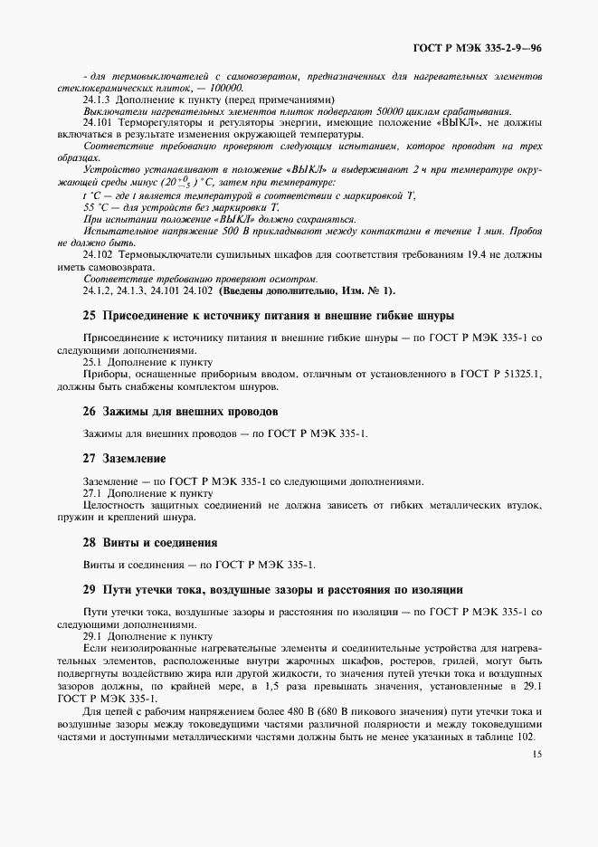 Страница 18 ГОСТ Р МЭК 335-2-9-96