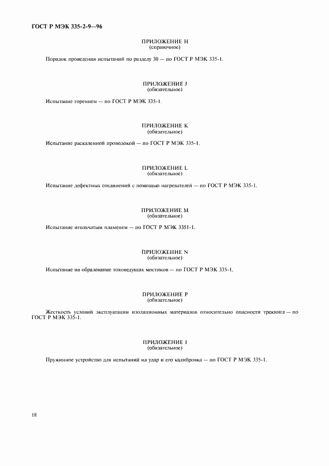Страница 21 ГОСТ Р МЭК 335-2-9-96