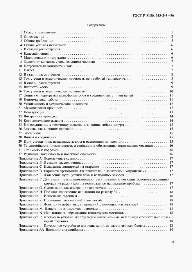 Страница 3 ГОСТ Р МЭК 335-2-9-96