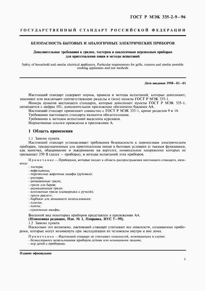 Страница 4 ГОСТ Р МЭК 335-2-9-96