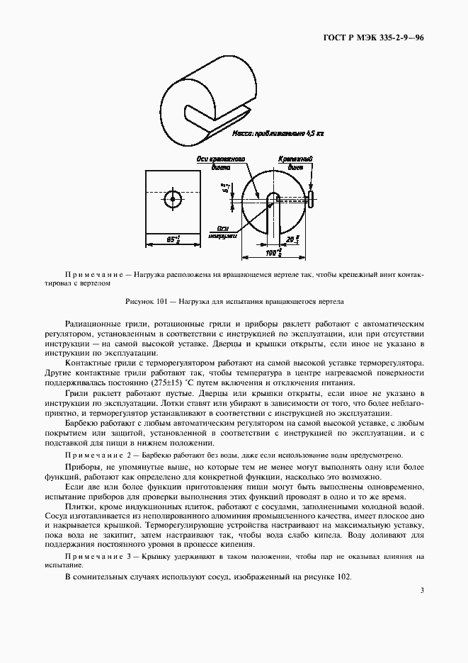 Страница 6 ГОСТ Р МЭК 335-2-9-96