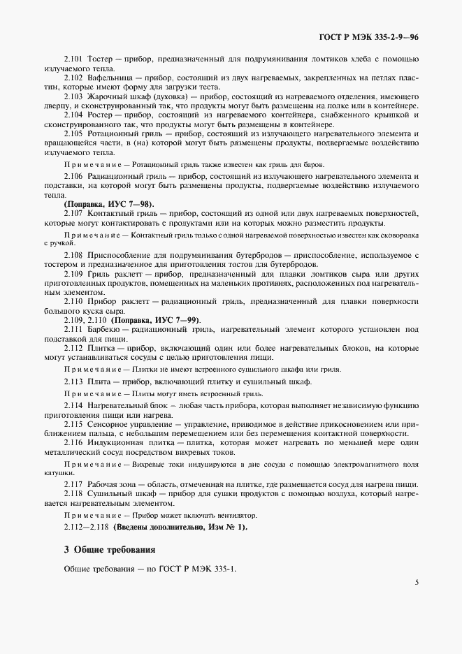 Страница 8 ГОСТ Р МЭК 335-2-9-96