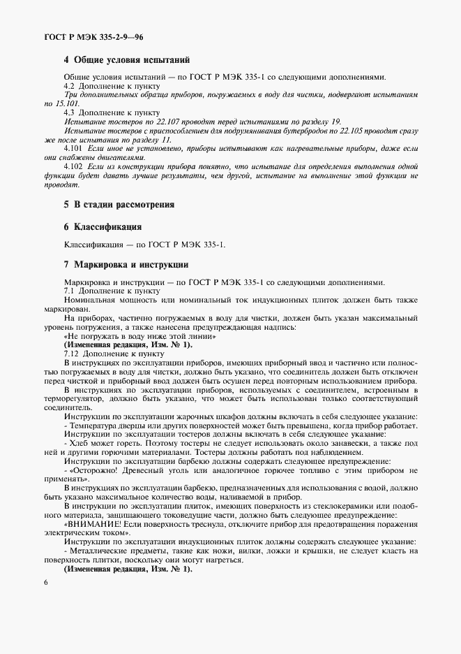 Страница 9 ГОСТ Р МЭК 335-2-9-96
