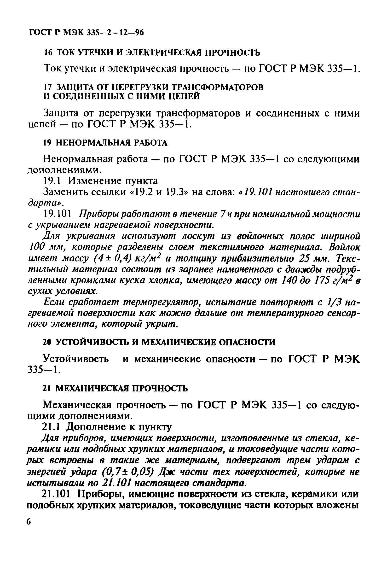 Страница 10 ГОСТ Р МЭК 335-2-12-96