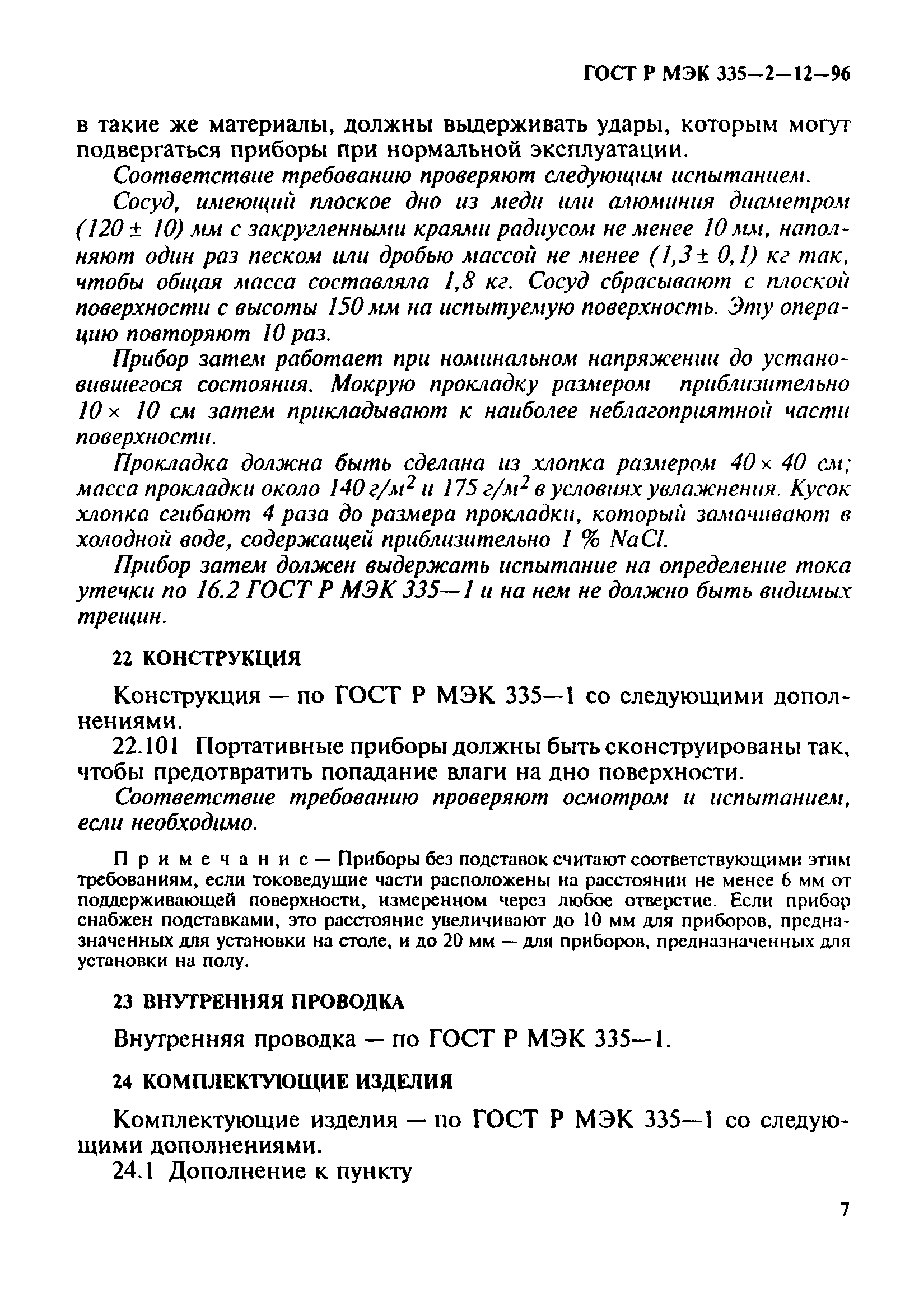 Страница 11 ГОСТ Р МЭК 335-2-12-96