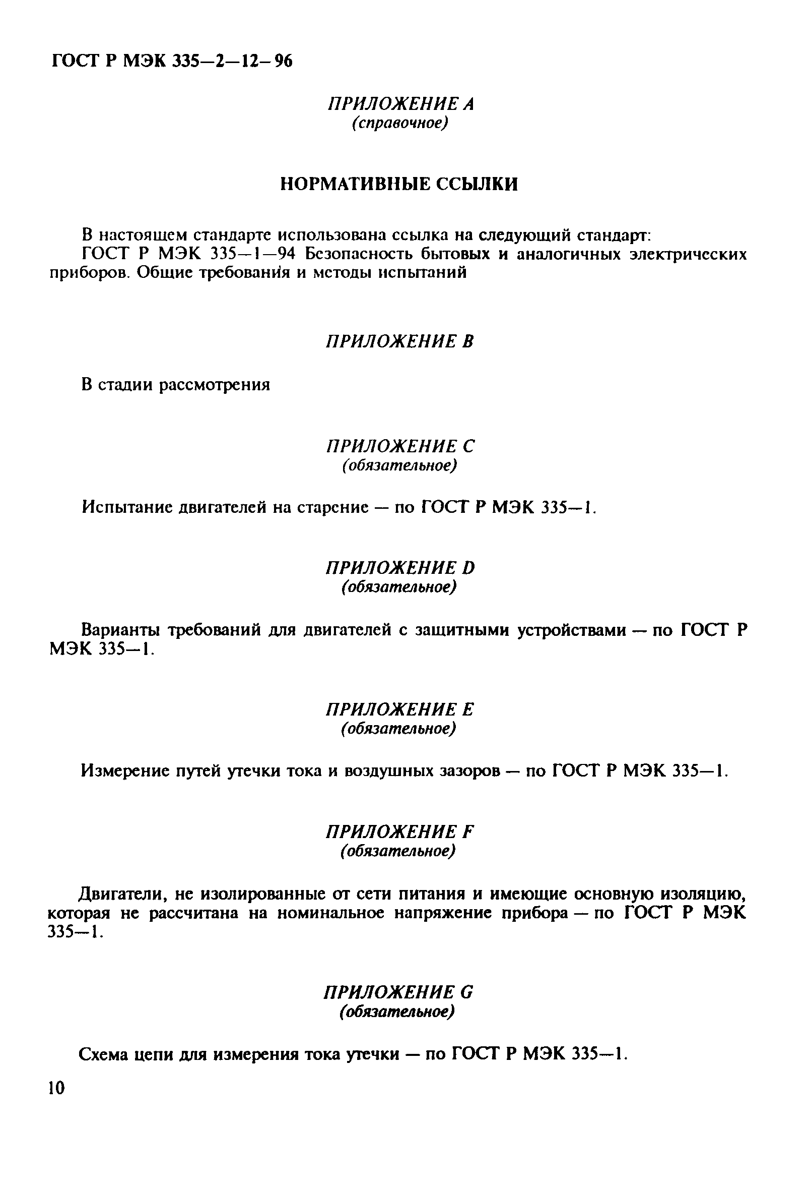 Страница 14 ГОСТ Р МЭК 335-2-12-96