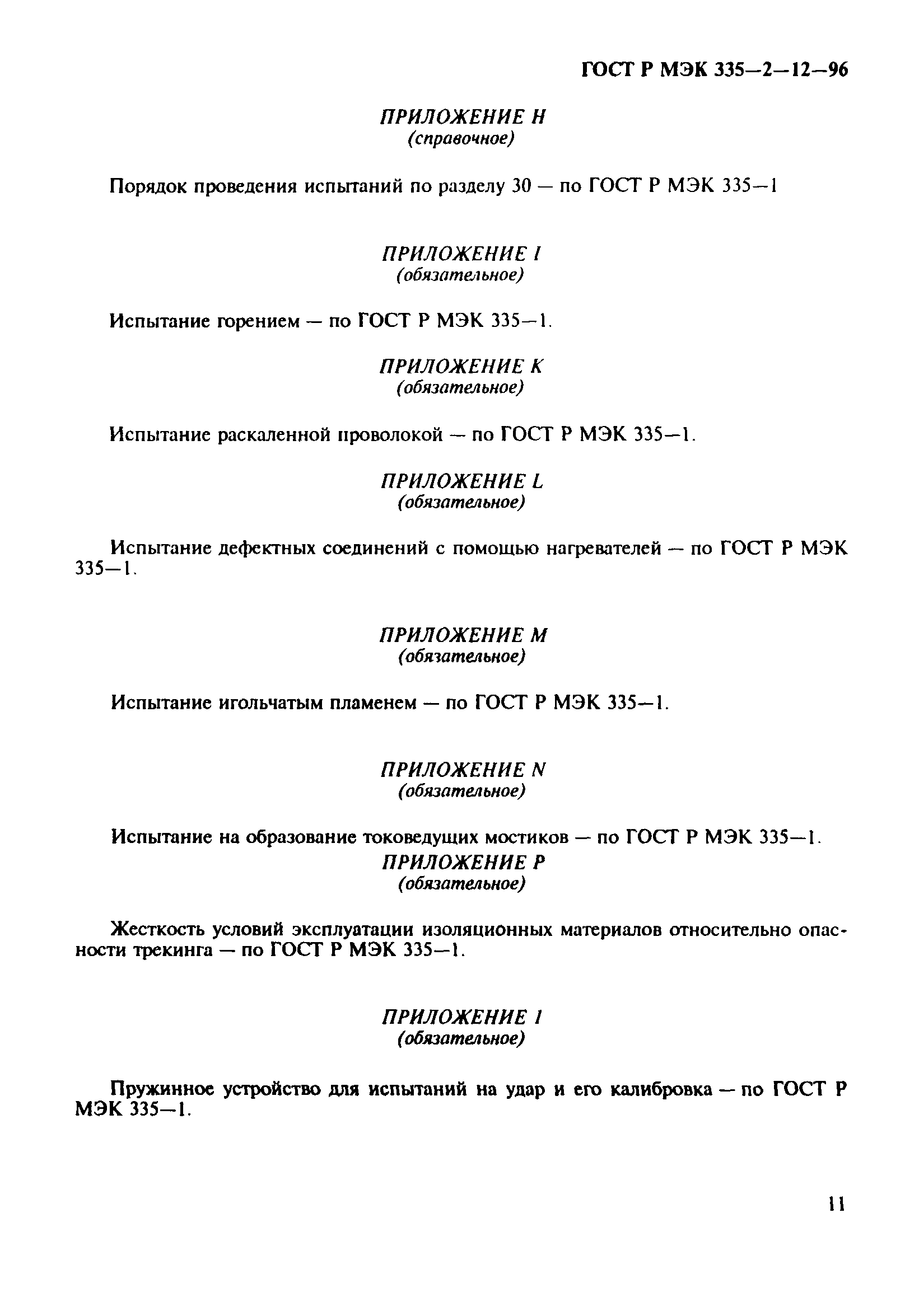 Страница 15 ГОСТ Р МЭК 335-2-12-96