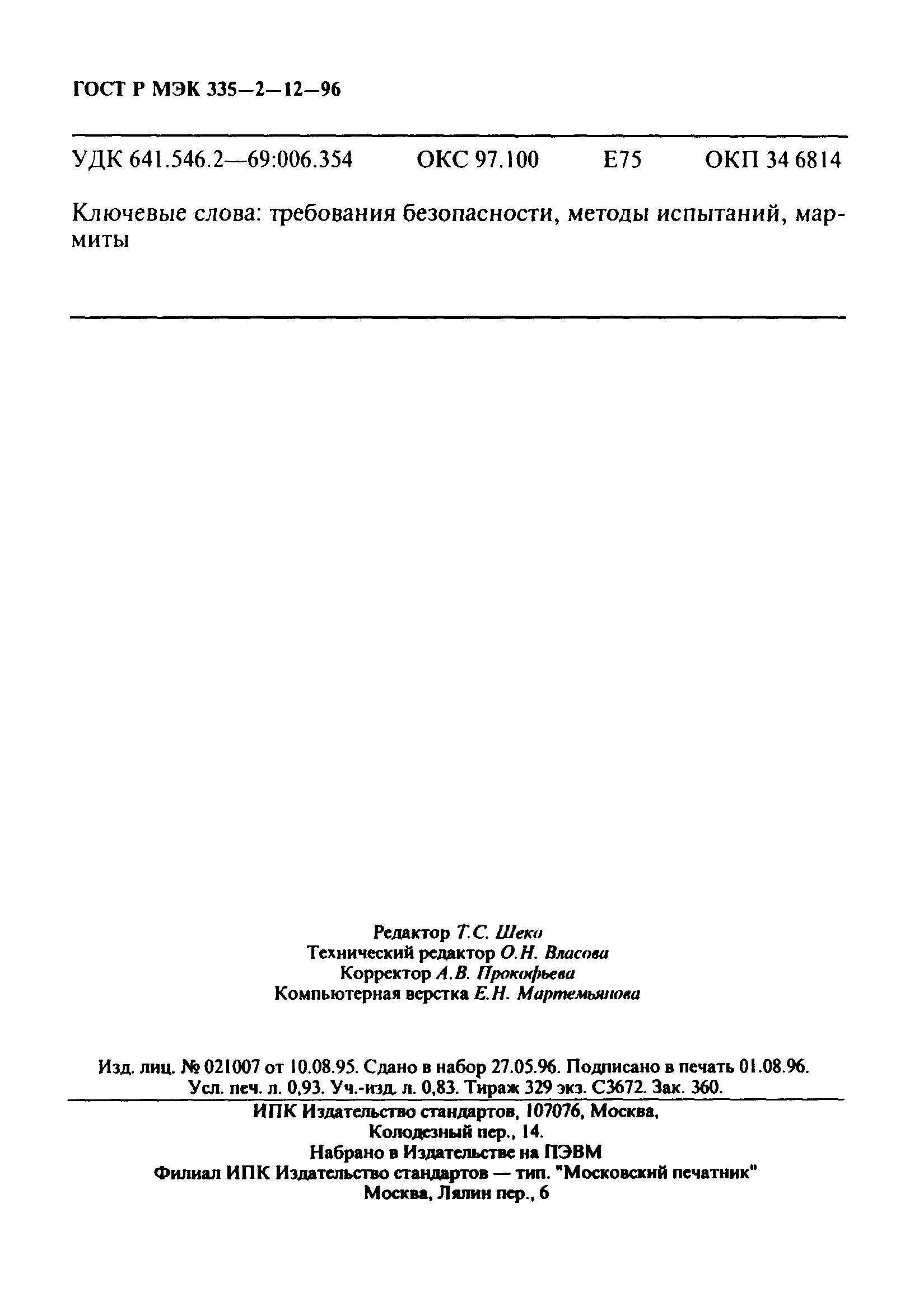 Страница 16 ГОСТ Р МЭК 335-2-12-96