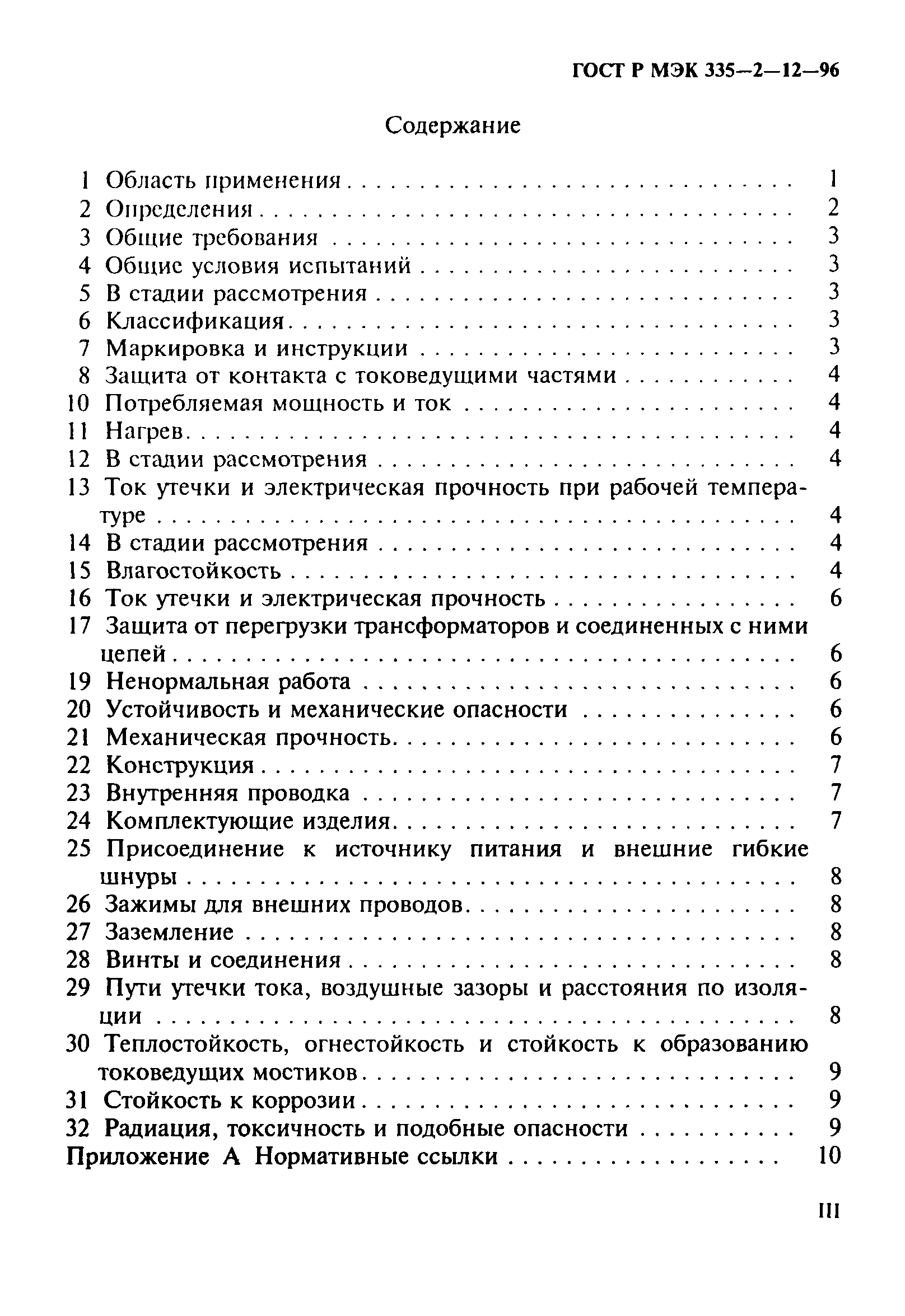 Страница 3 ГОСТ Р МЭК 335-2-12-96