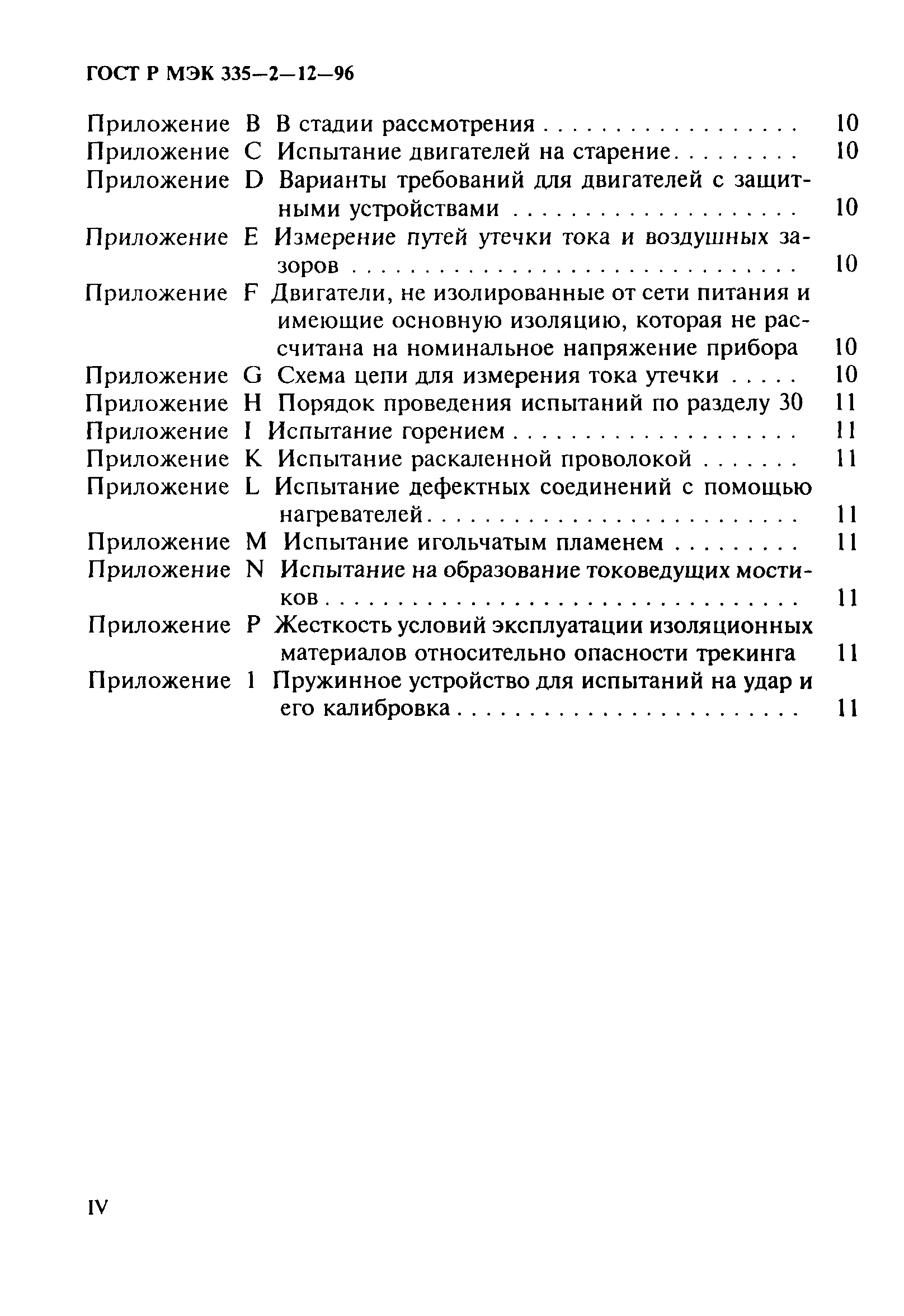 Страница 4 ГОСТ Р МЭК 335-2-12-96