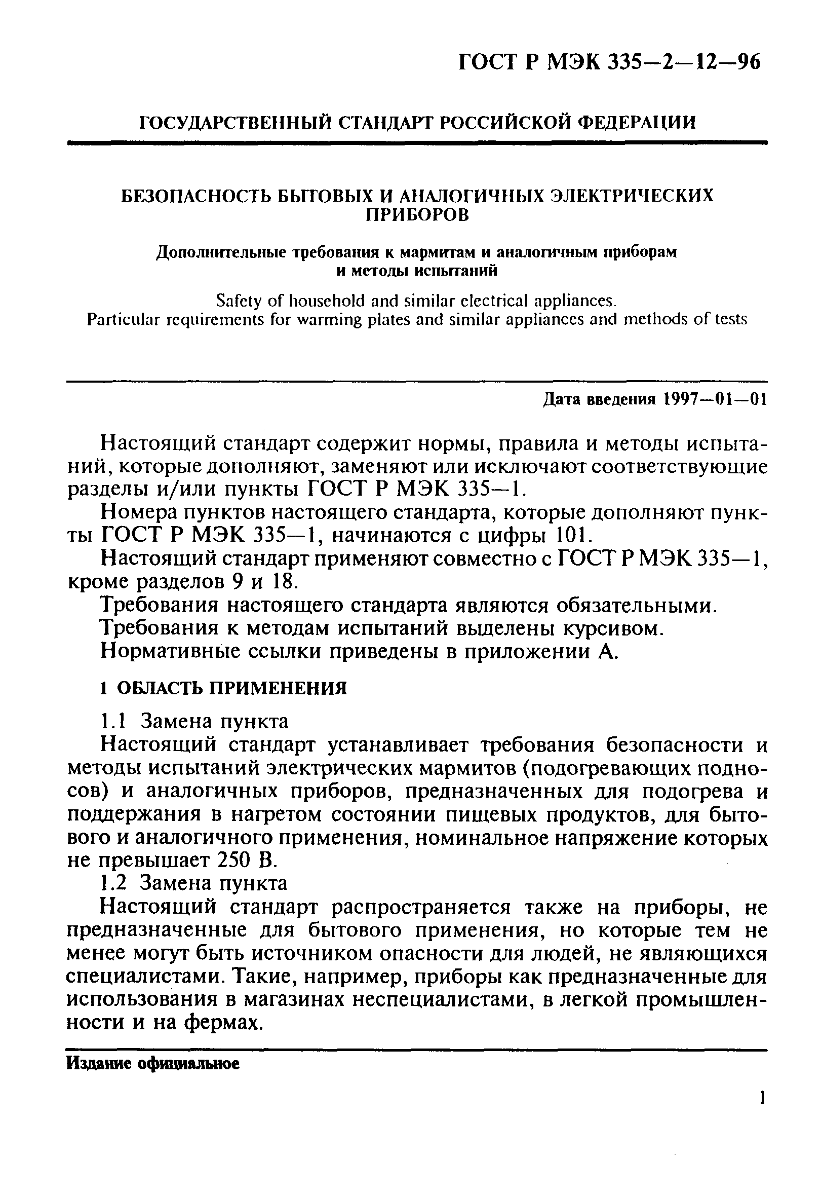 Страница 5 ГОСТ Р МЭК 335-2-12-96