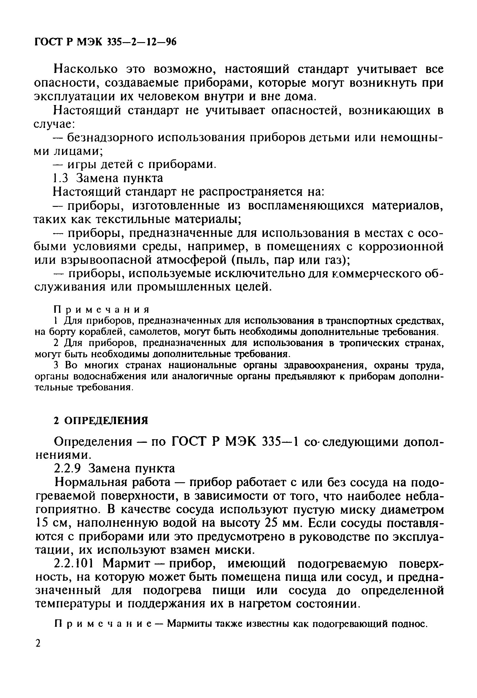 Страница 6 ГОСТ Р МЭК 335-2-12-96