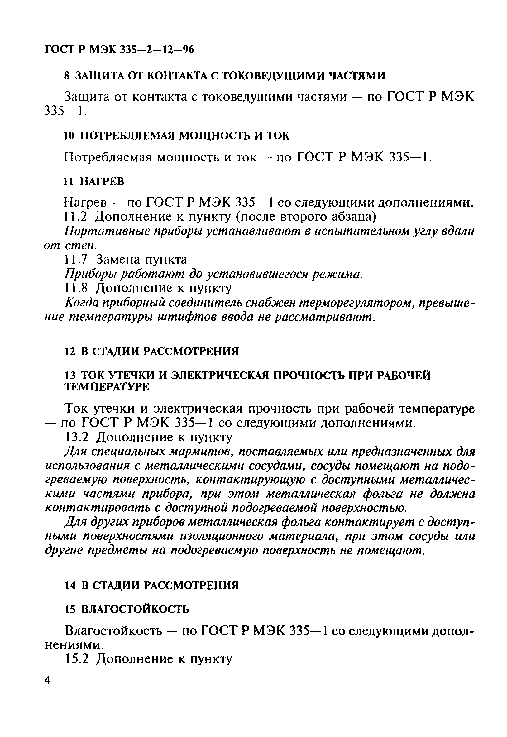 Страница 8 ГОСТ Р МЭК 335-2-12-96
