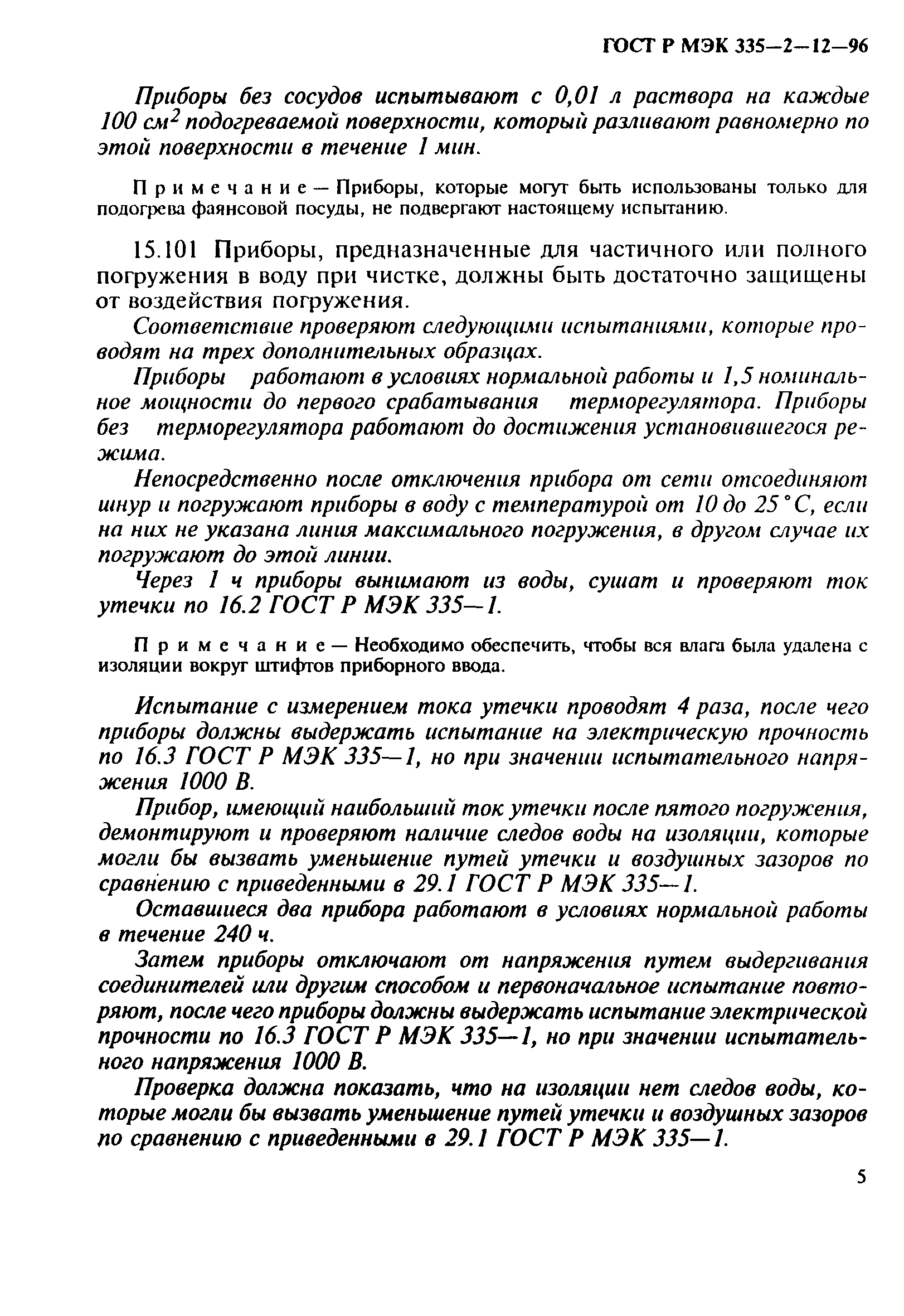 Страница 9 ГОСТ Р МЭК 335-2-12-96