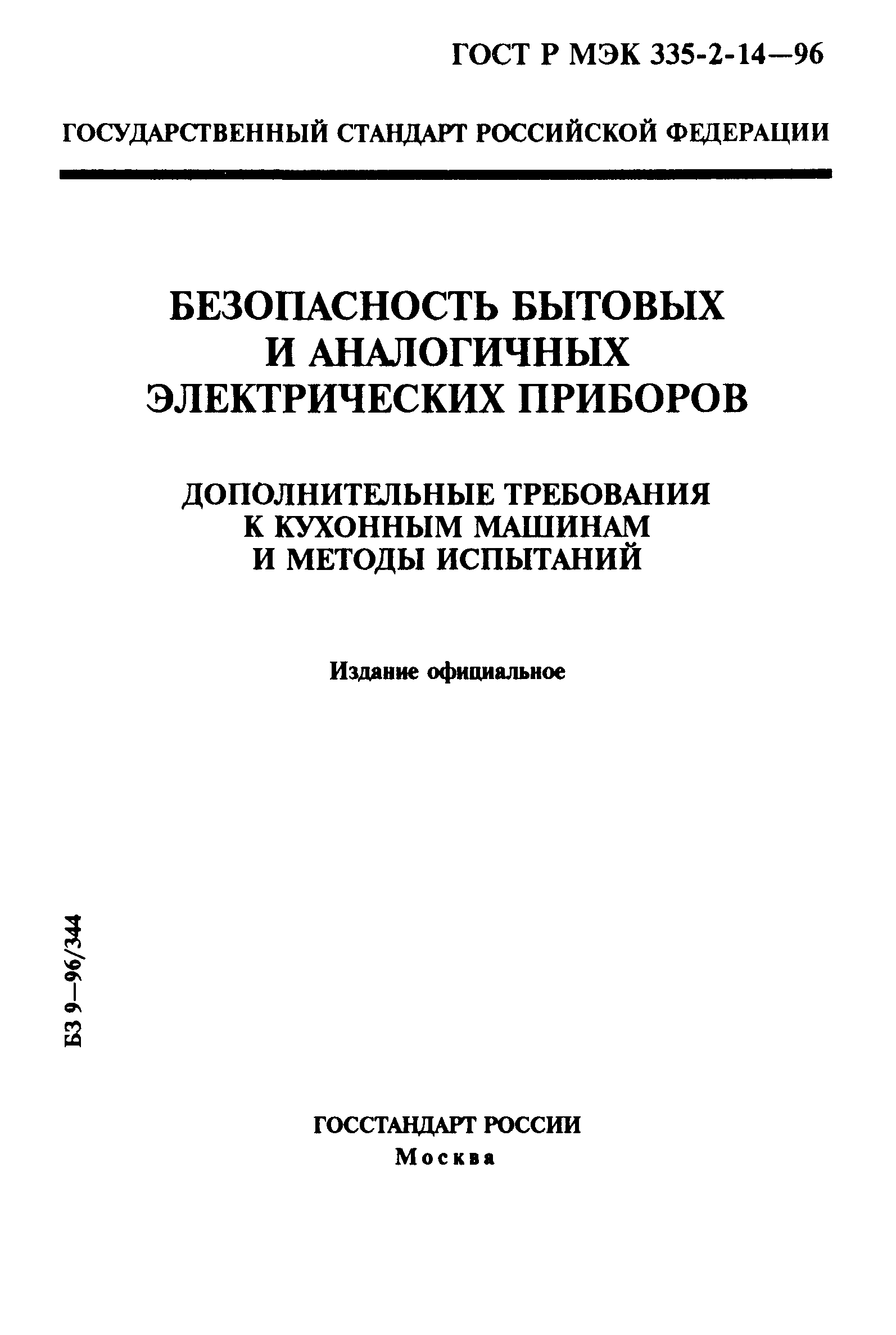 Страница 1 ГОСТ Р МЭК 335-2-14-96