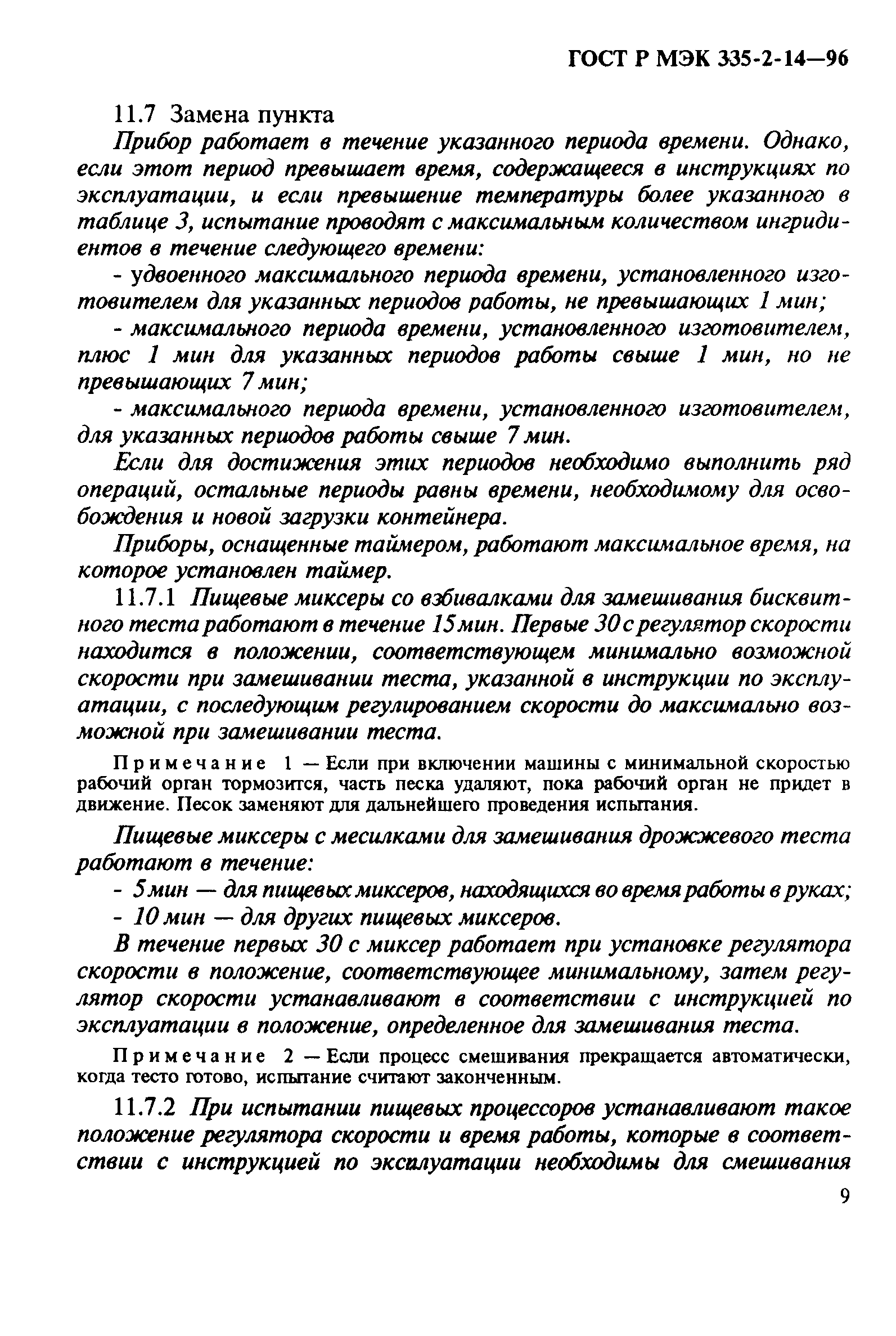 Страница 13 ГОСТ Р МЭК 335-2-14-96