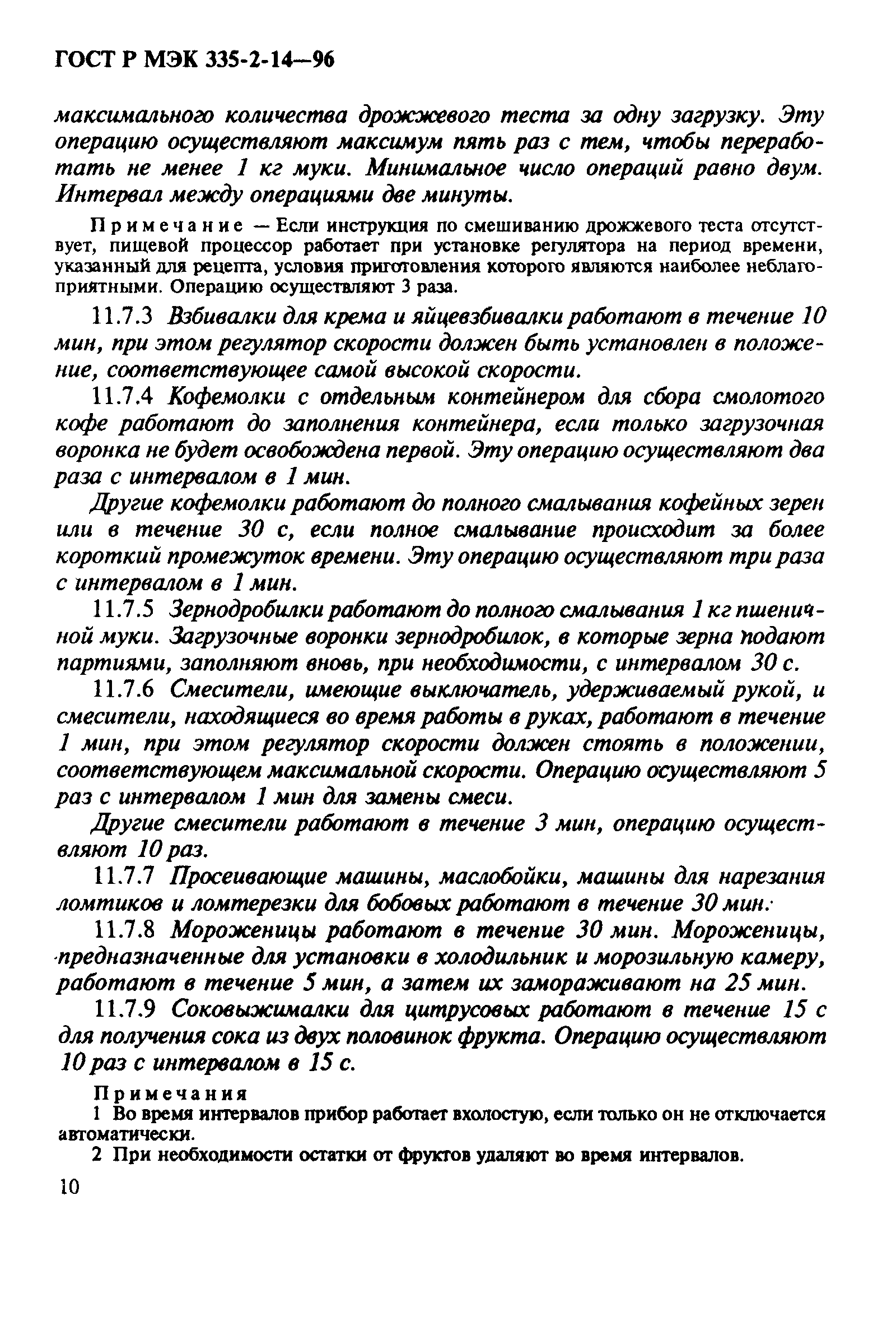 Страница 14 ГОСТ Р МЭК 335-2-14-96