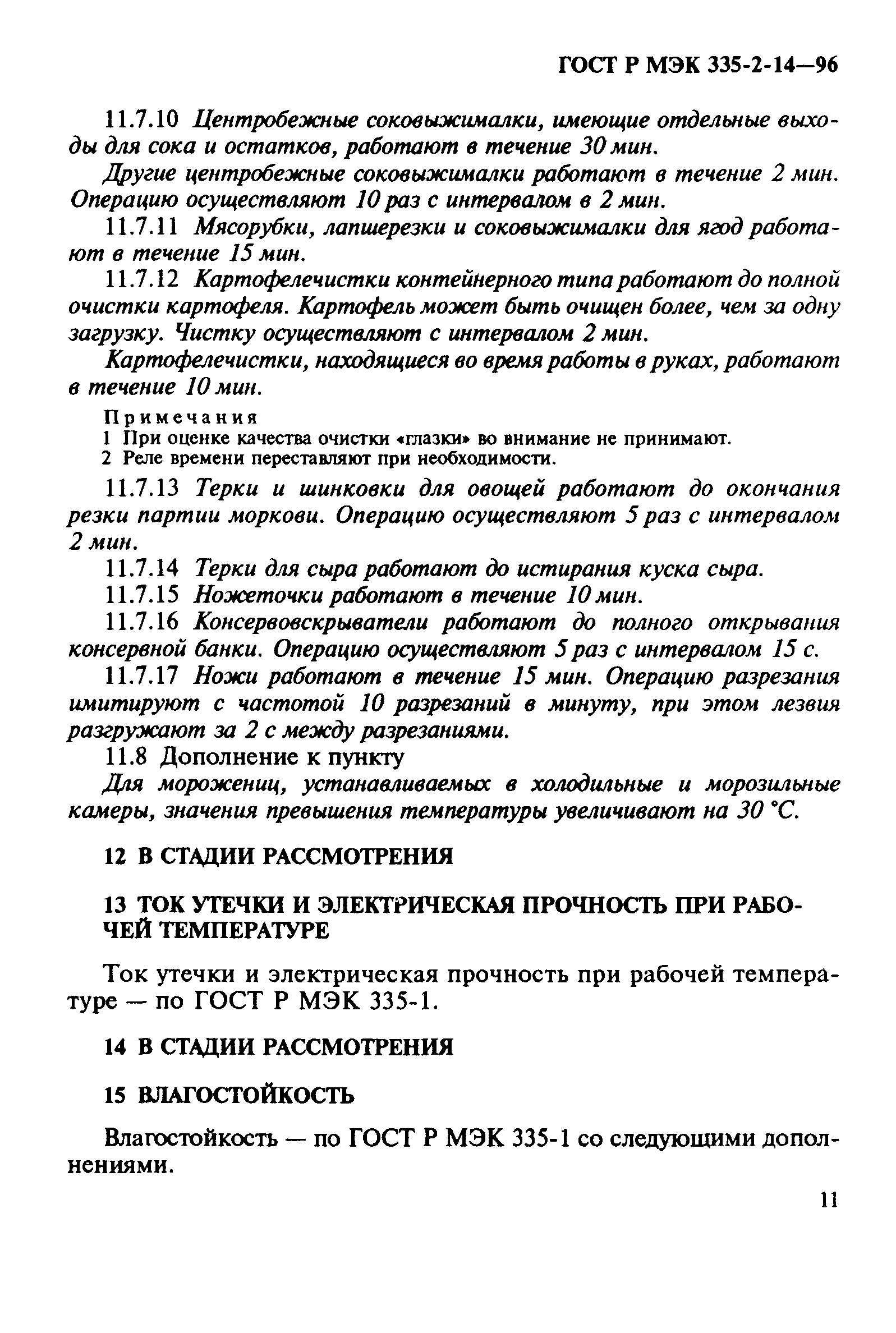 Страница 15 ГОСТ Р МЭК 335-2-14-96