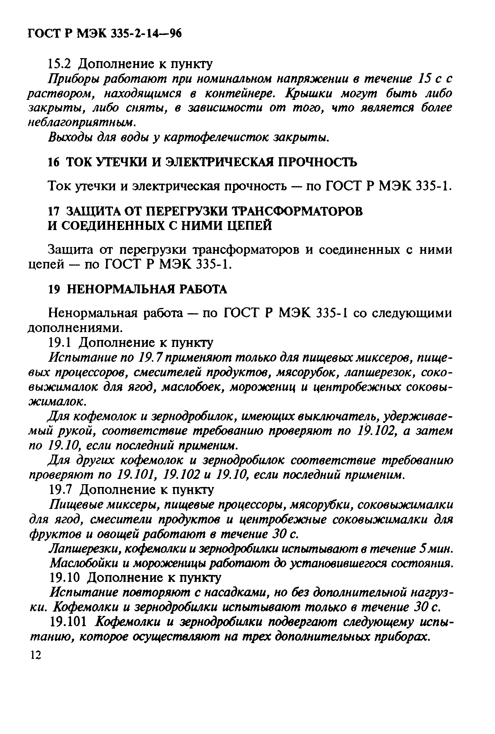 Страница 16 ГОСТ Р МЭК 335-2-14-96