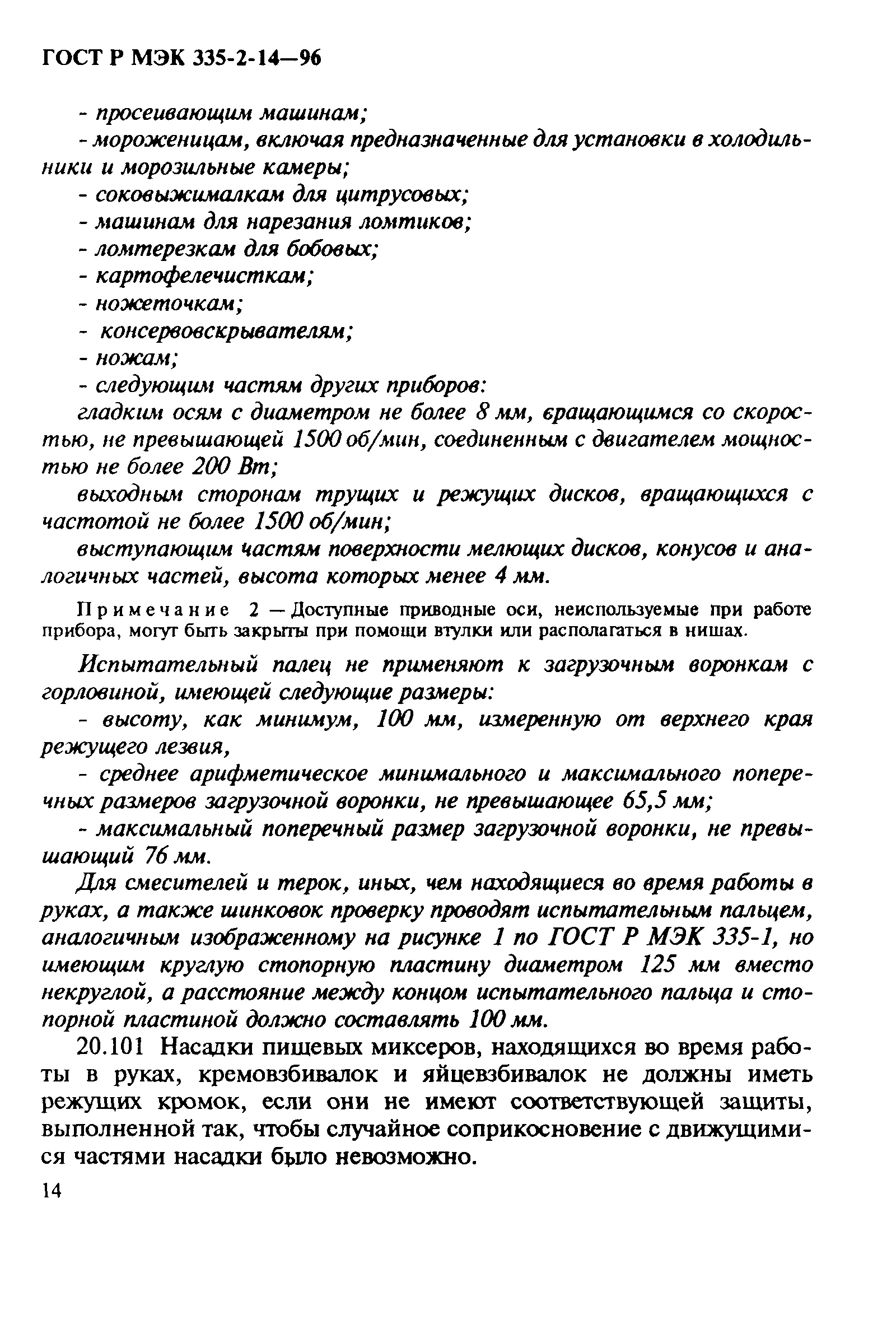 Страница 18 ГОСТ Р МЭК 335-2-14-96