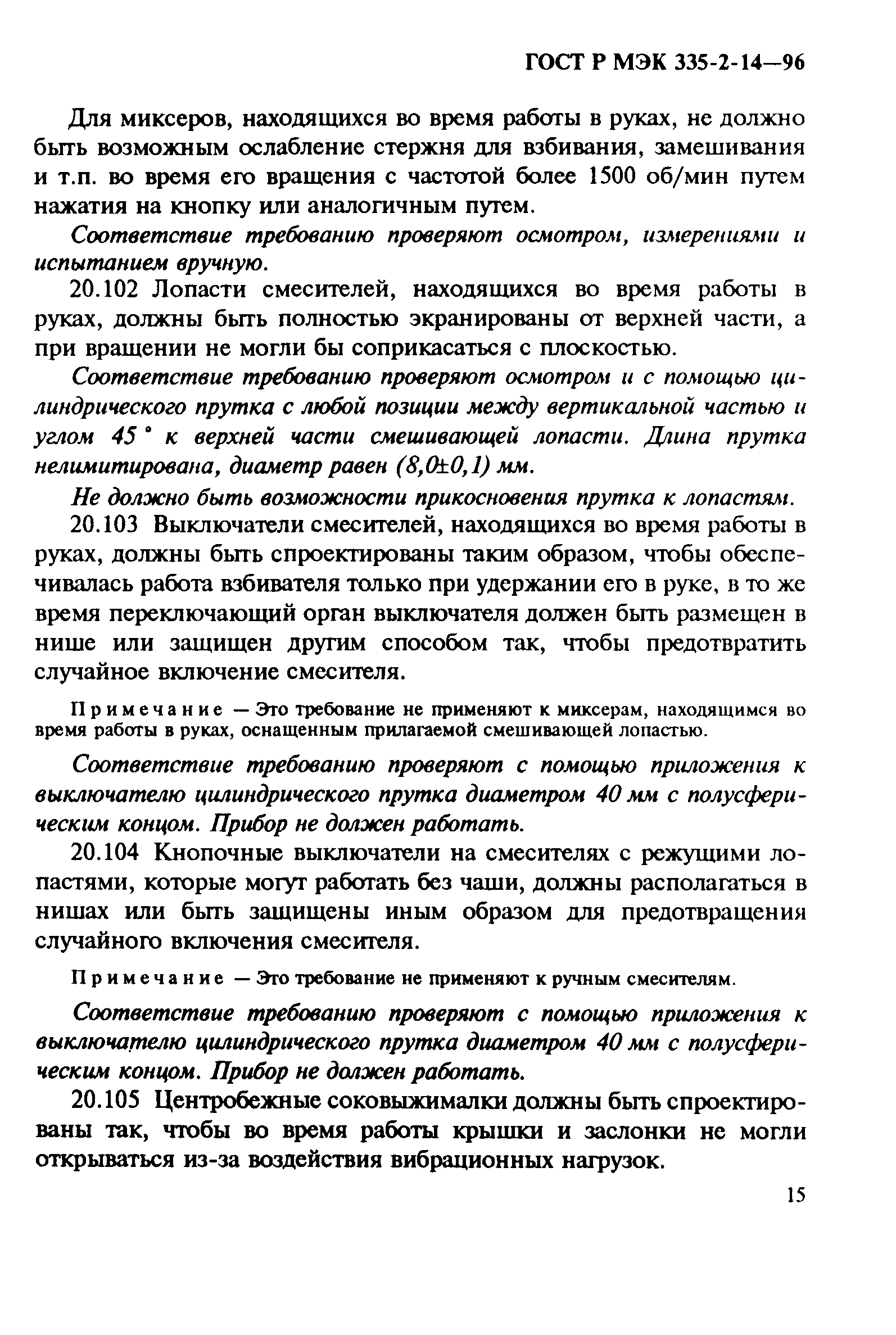 Страница 19 ГОСТ Р МЭК 335-2-14-96