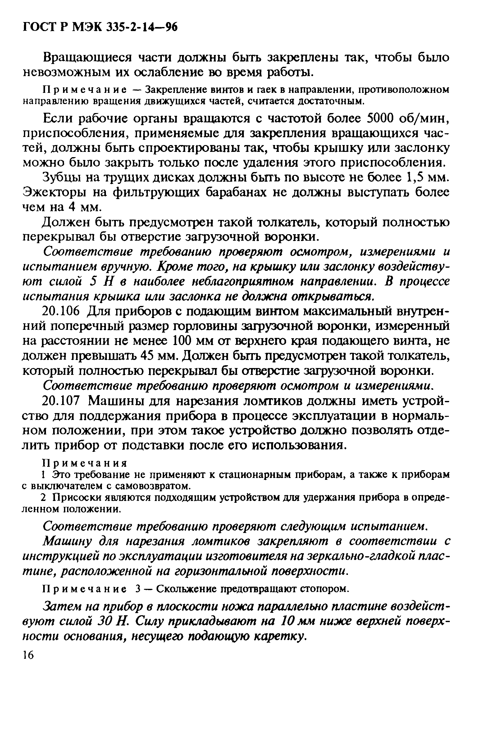 Страница 20 ГОСТ Р МЭК 335-2-14-96