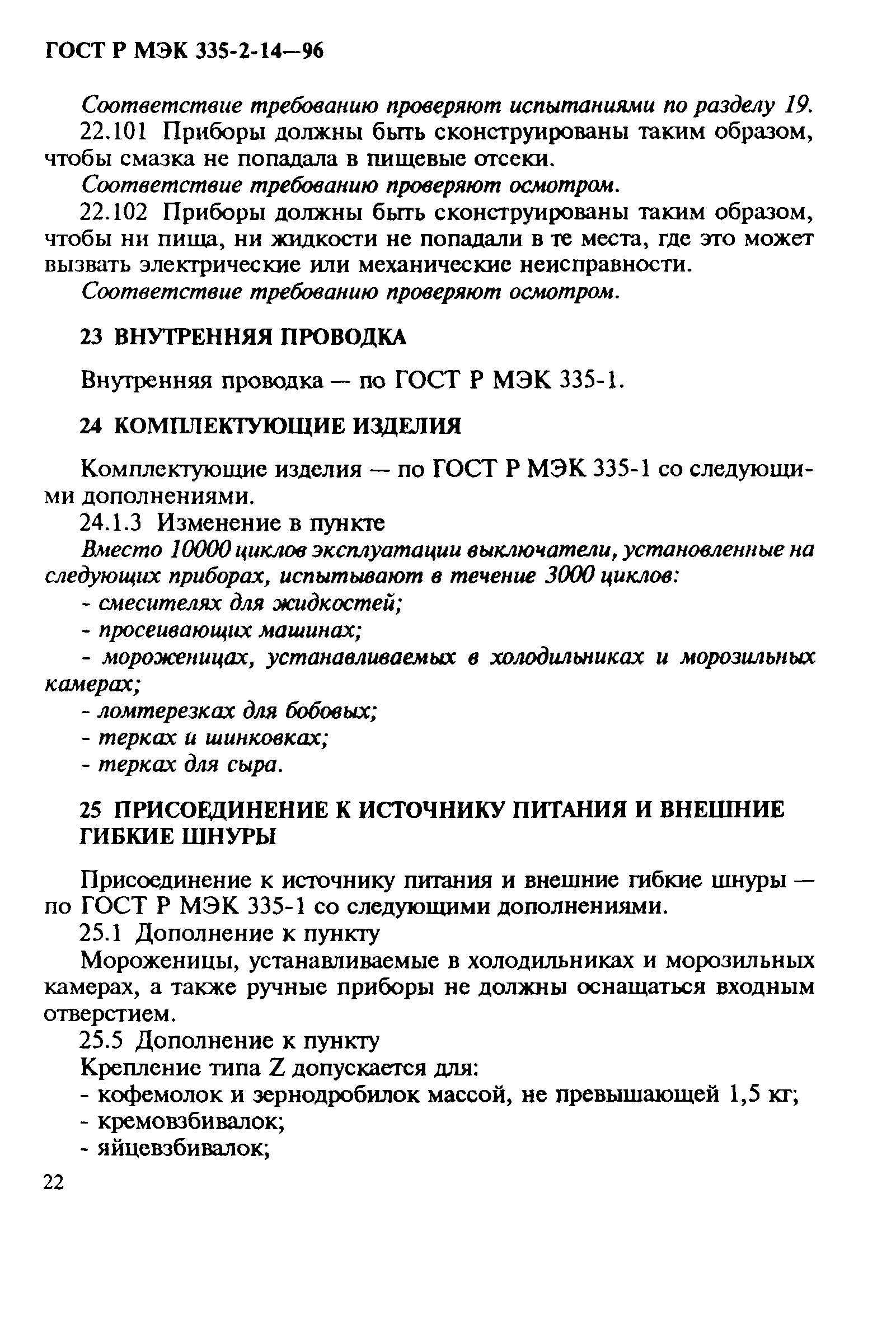 Страница 26 ГОСТ Р МЭК 335-2-14-96