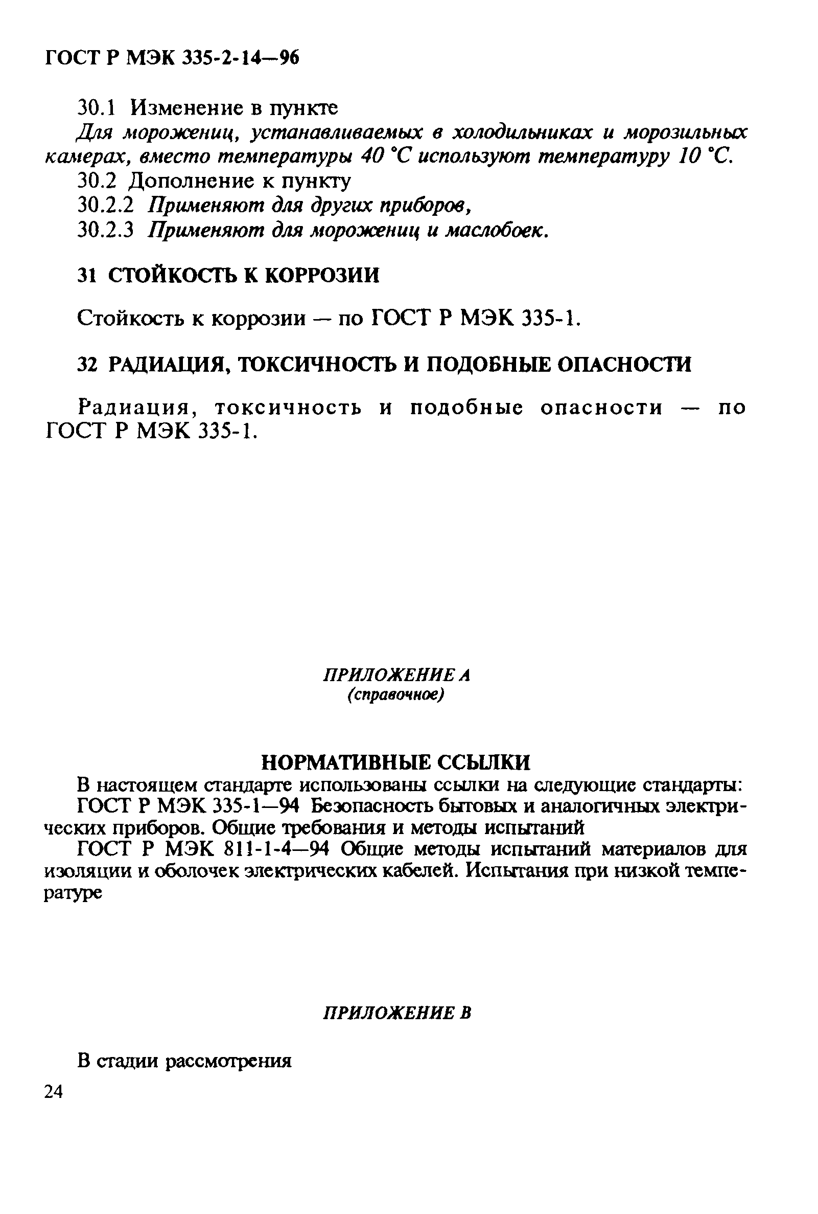 Страница 28 ГОСТ Р МЭК 335-2-14-96