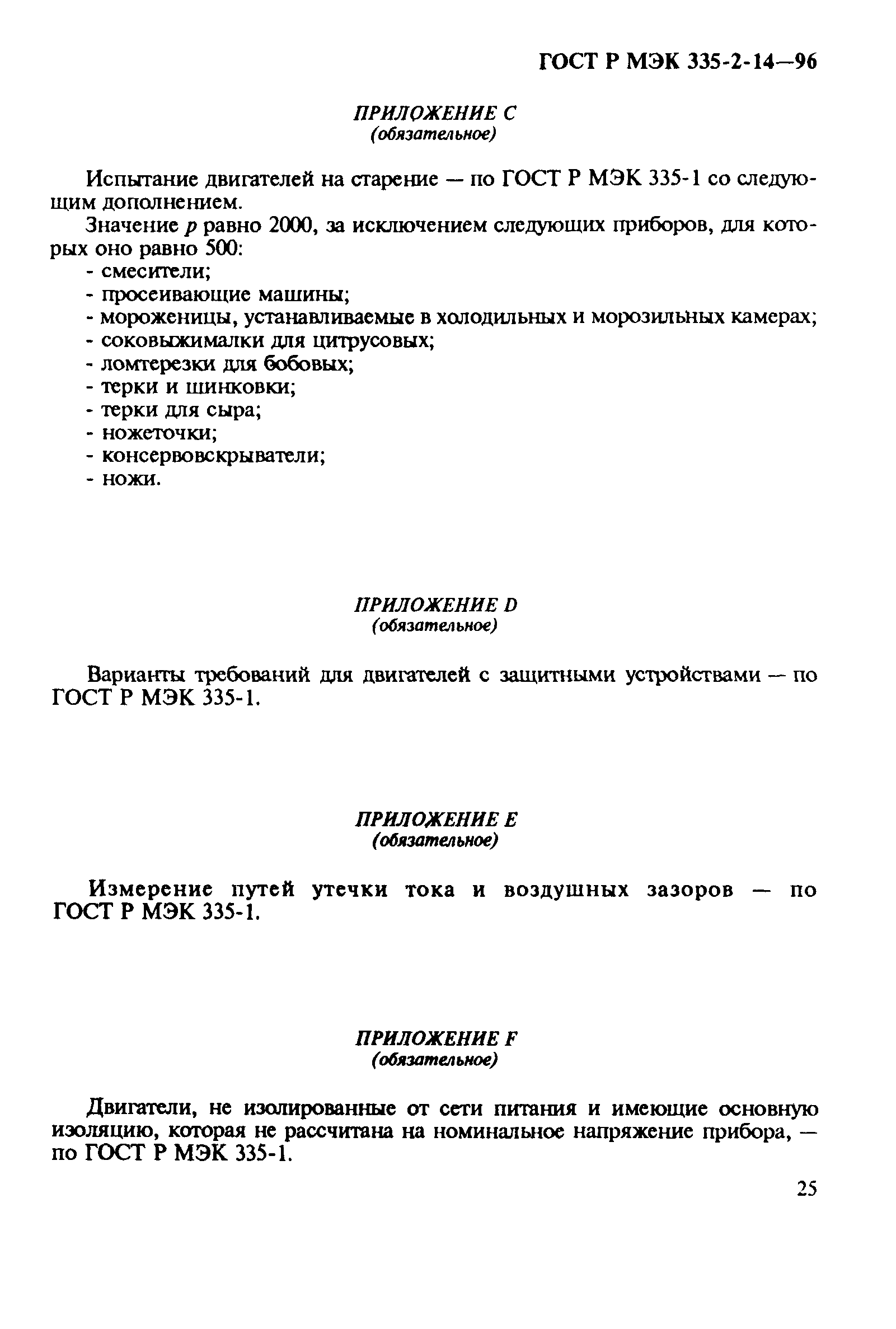 Страница 29 ГОСТ Р МЭК 335-2-14-96