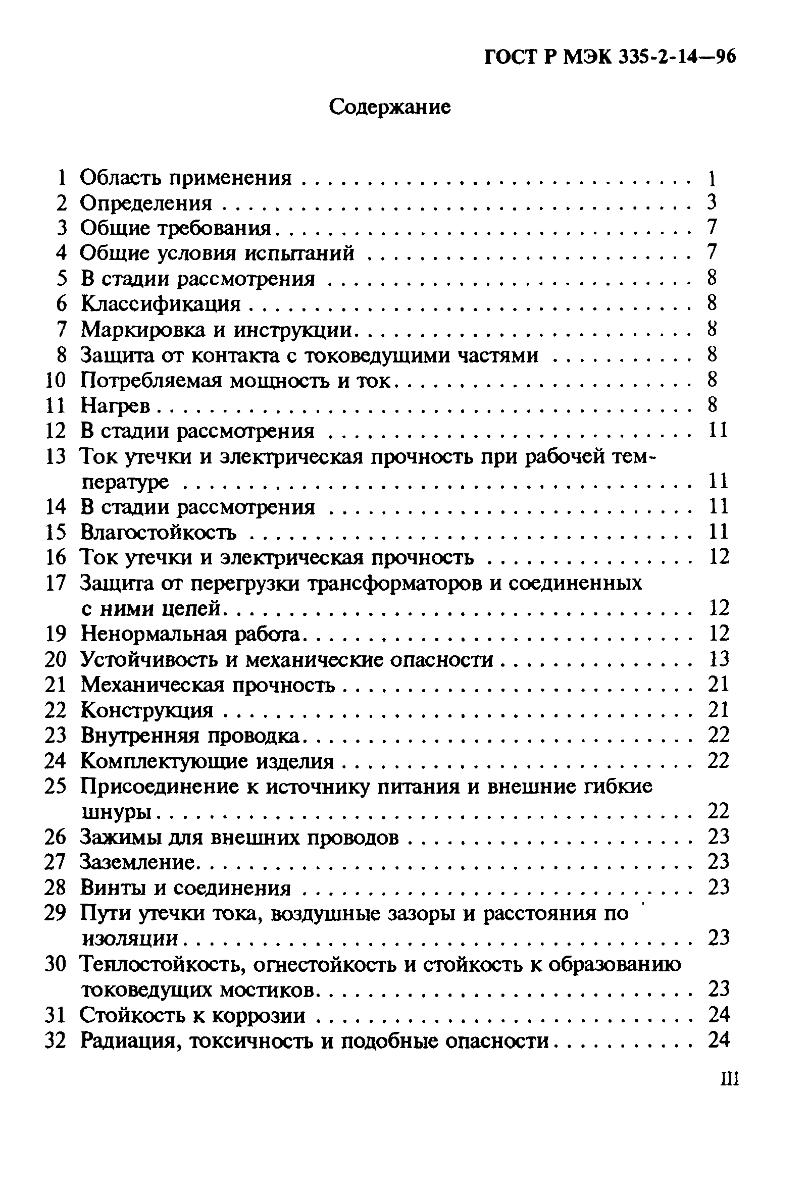 Страница 3 ГОСТ Р МЭК 335-2-14-96