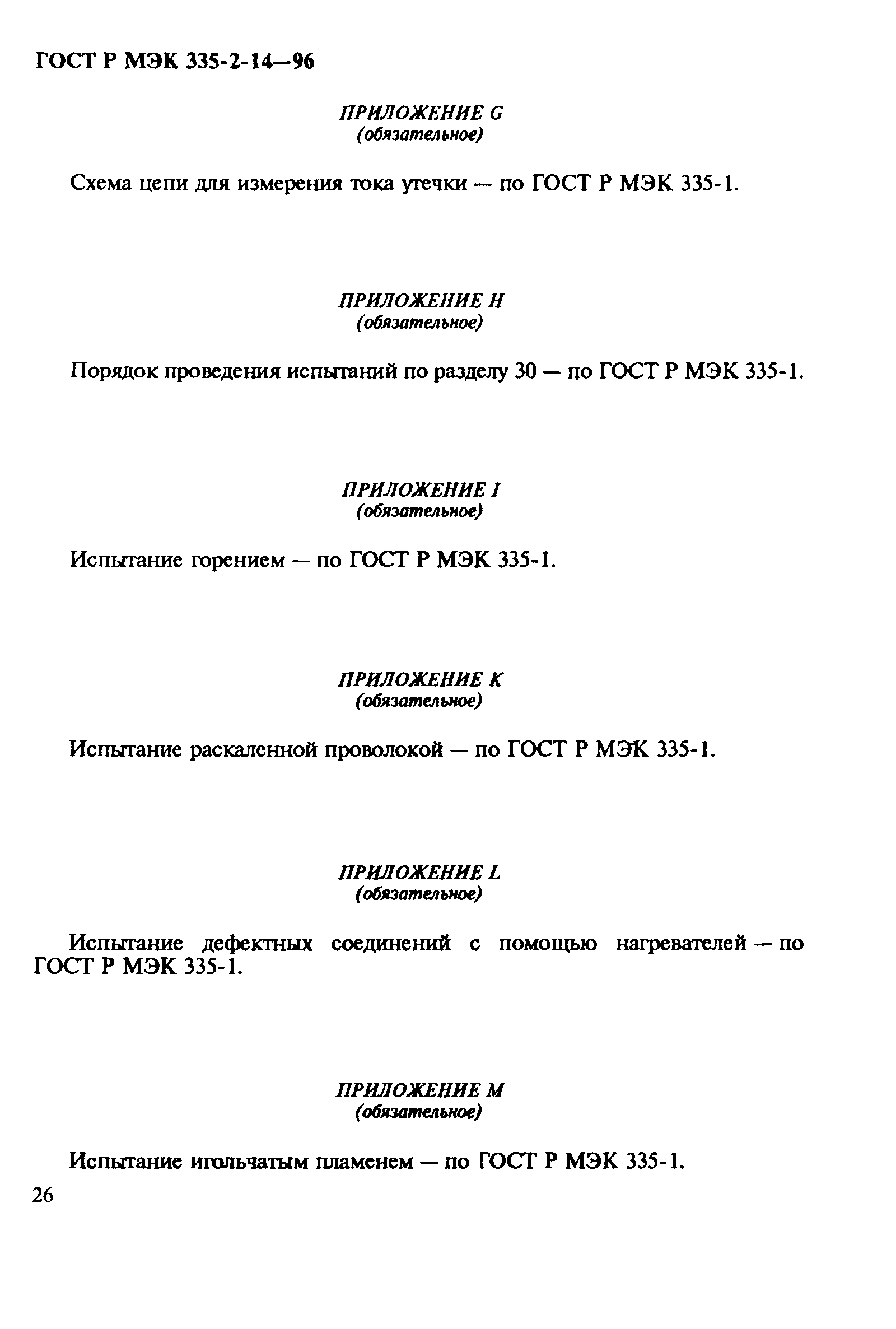 Страница 30 ГОСТ Р МЭК 335-2-14-96