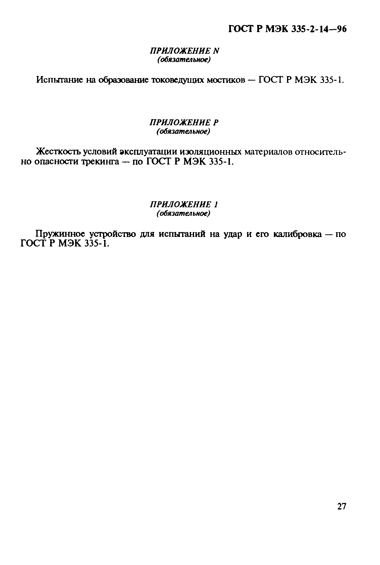 Страница 31 ГОСТ Р МЭК 335-2-14-96