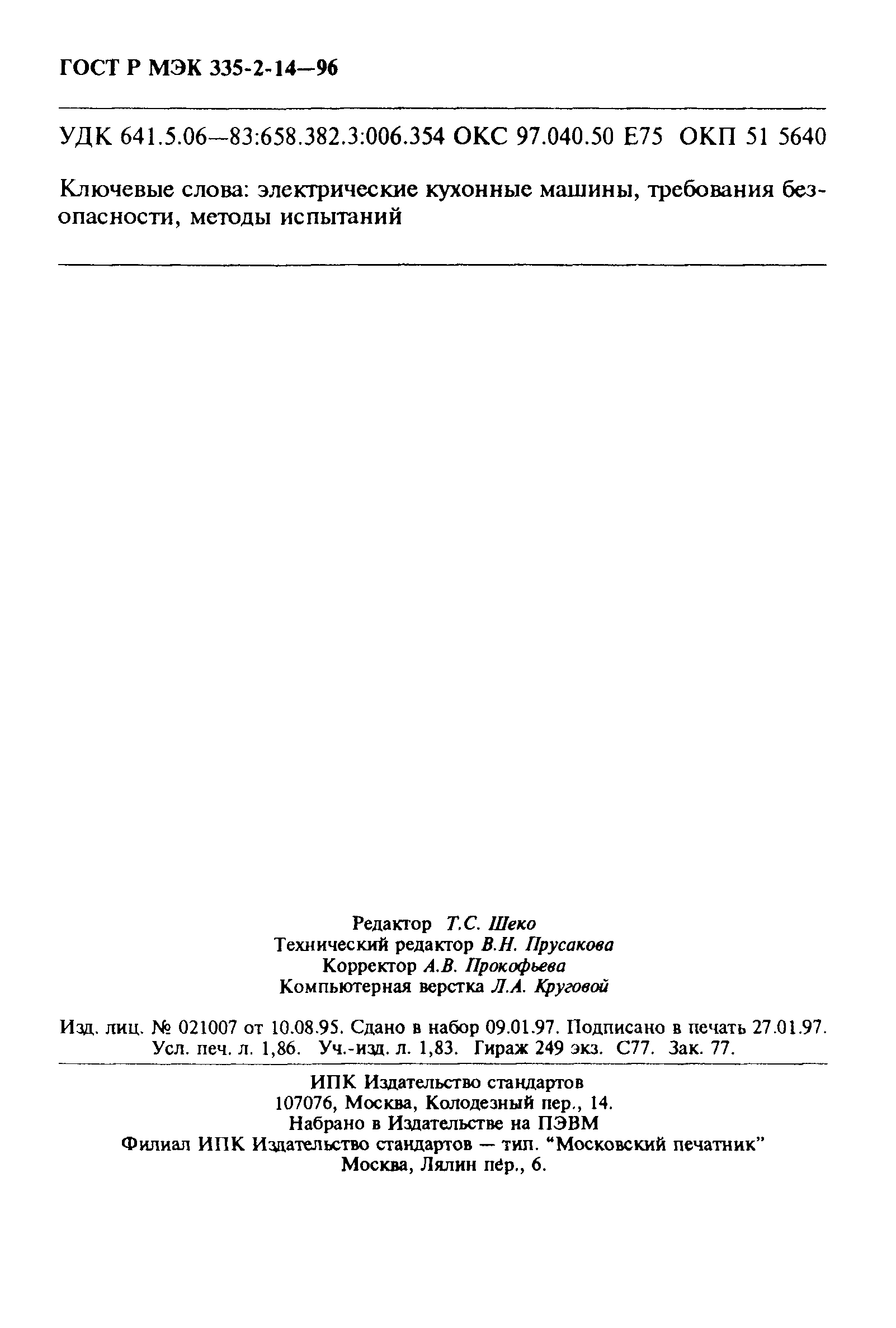 Страница 32 ГОСТ Р МЭК 335-2-14-96