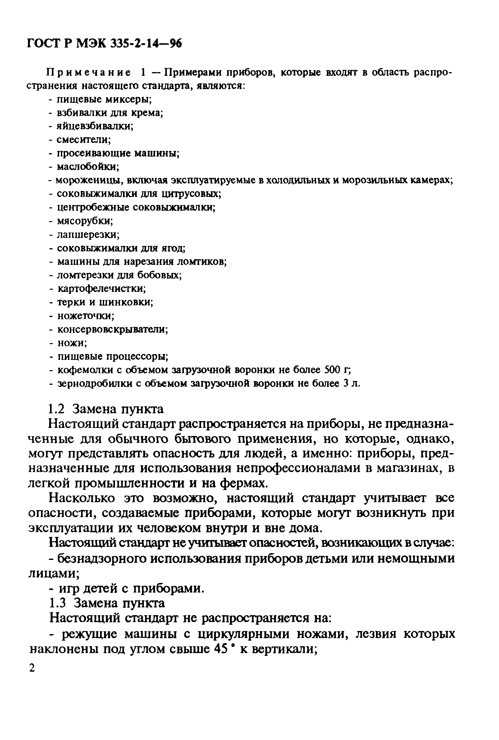 Страница 6 ГОСТ Р МЭК 335-2-14-96