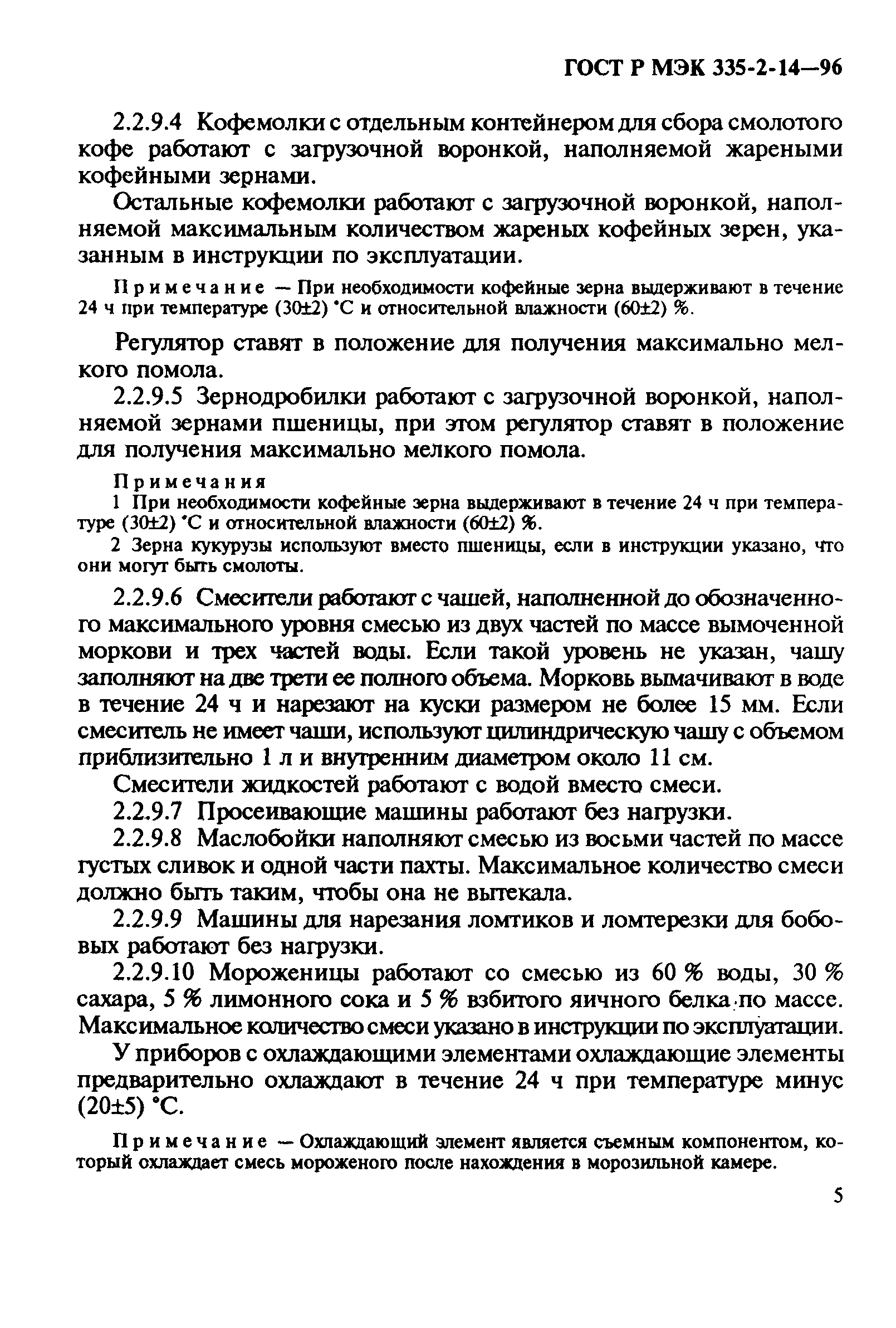 Страница 9 ГОСТ Р МЭК 335-2-14-96