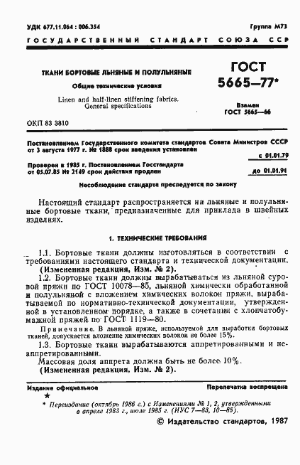 Страница 2 ГОСТ 5665-77