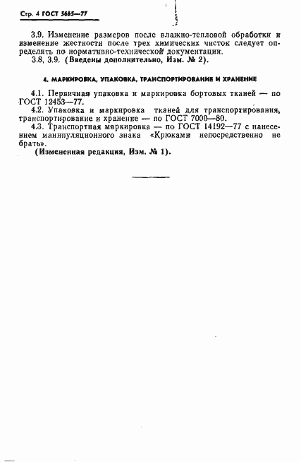 Страница 5 ГОСТ 5665-77