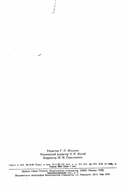 Страница 6 ГОСТ 5665-77