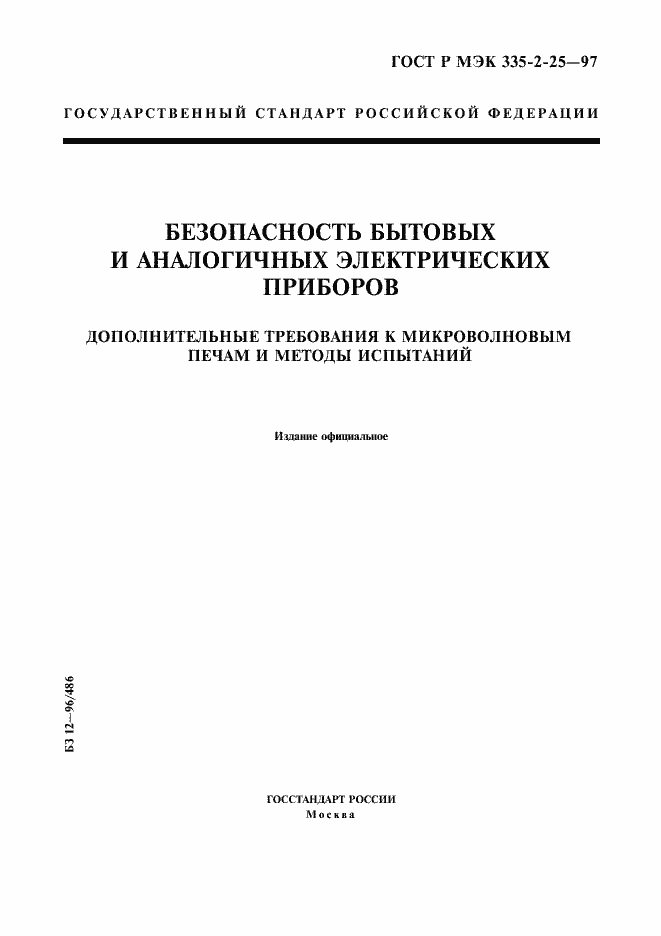 Страница 1 ГОСТ Р МЭК 335-2-25-97