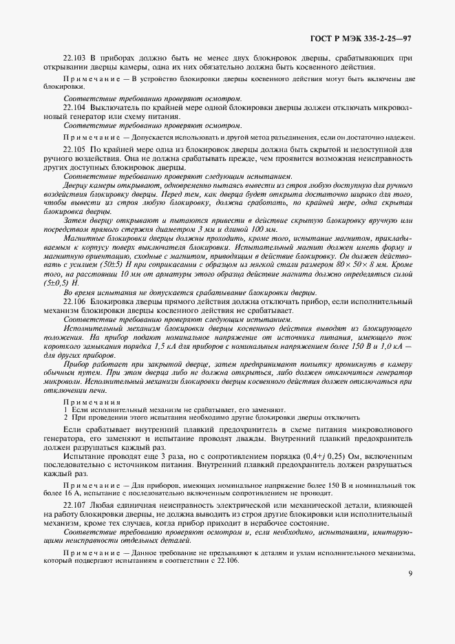 Страница 12 ГОСТ Р МЭК 335-2-25-97