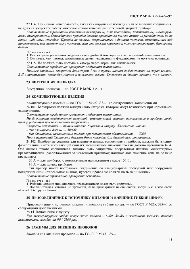 Страница 14 ГОСТ Р МЭК 335-2-25-97