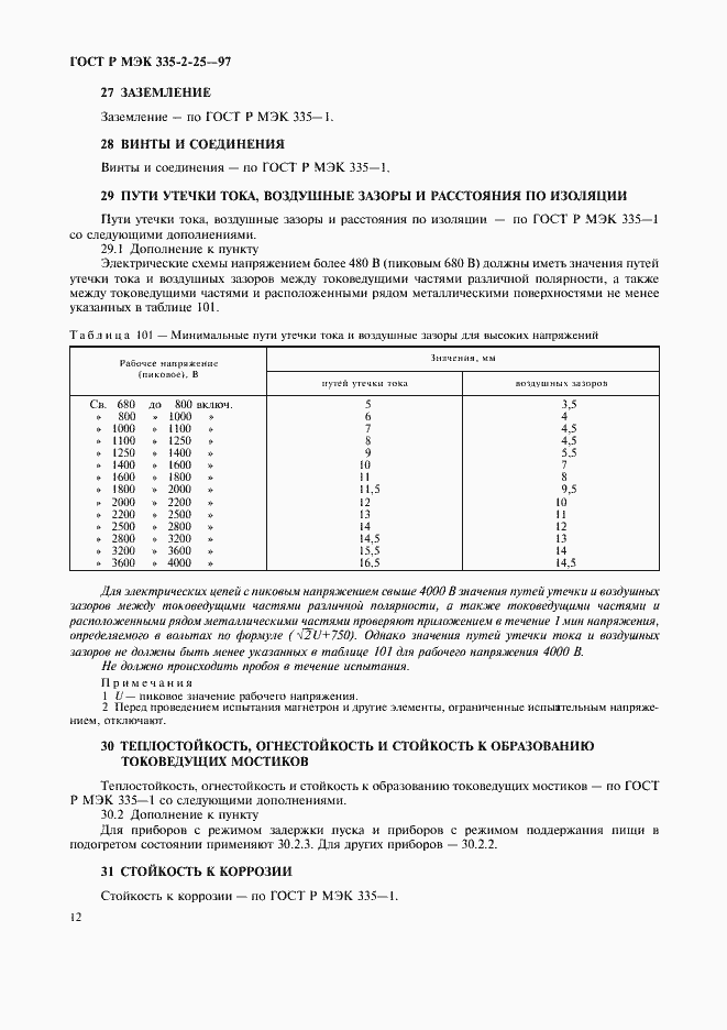 Страница 15 ГОСТ Р МЭК 335-2-25-97