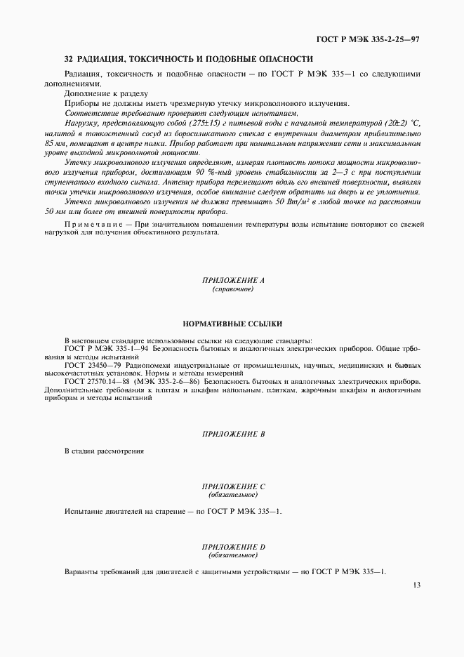 Страница 16 ГОСТ Р МЭК 335-2-25-97