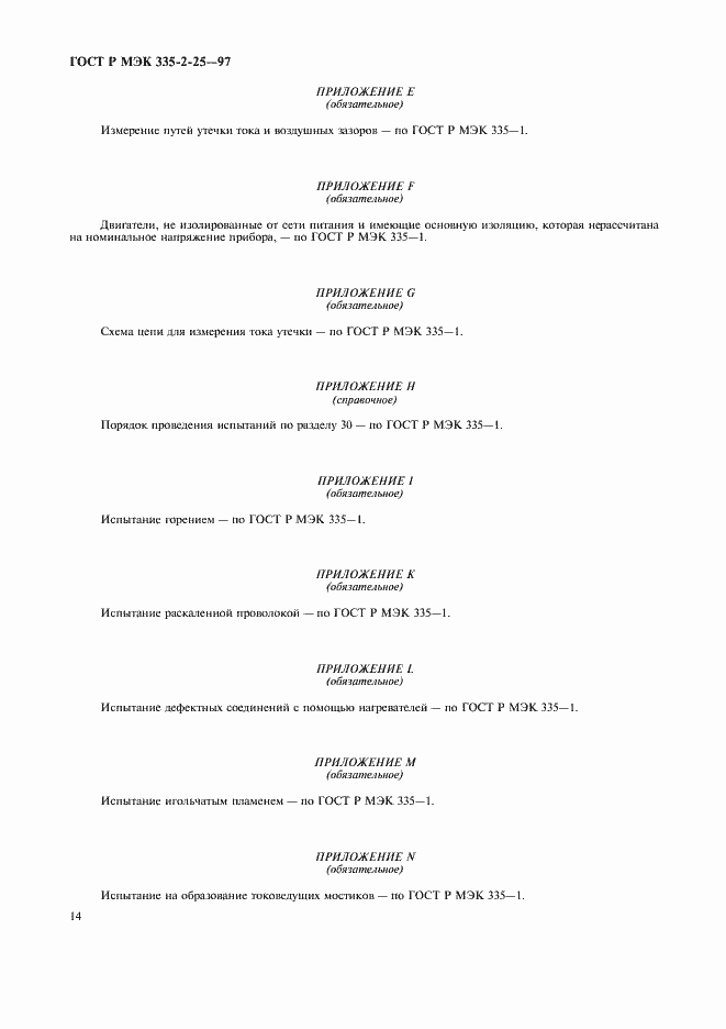 Страница 17 ГОСТ Р МЭК 335-2-25-97