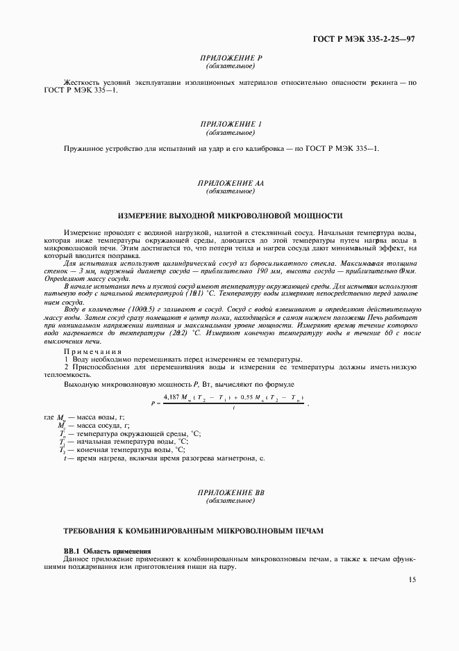 Страница 18 ГОСТ Р МЭК 335-2-25-97