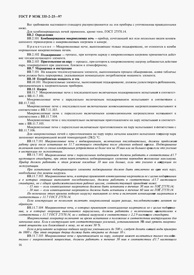 Страница 19 ГОСТ Р МЭК 335-2-25-97