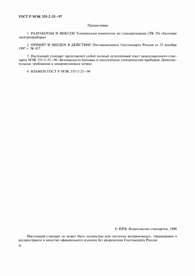 Страница 2 ГОСТ Р МЭК 335-2-25-97