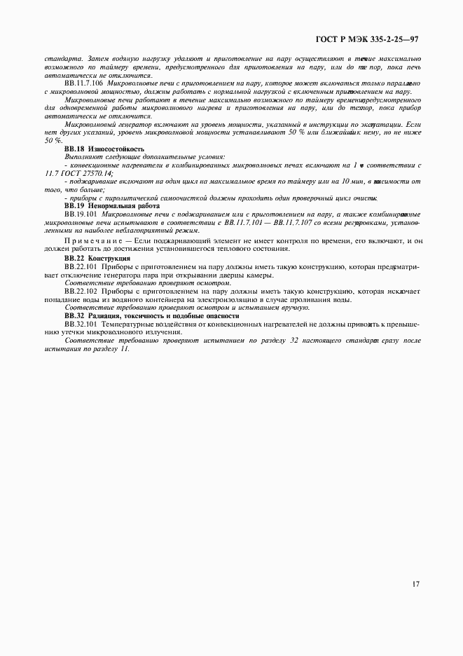 Страница 20 ГОСТ Р МЭК 335-2-25-97