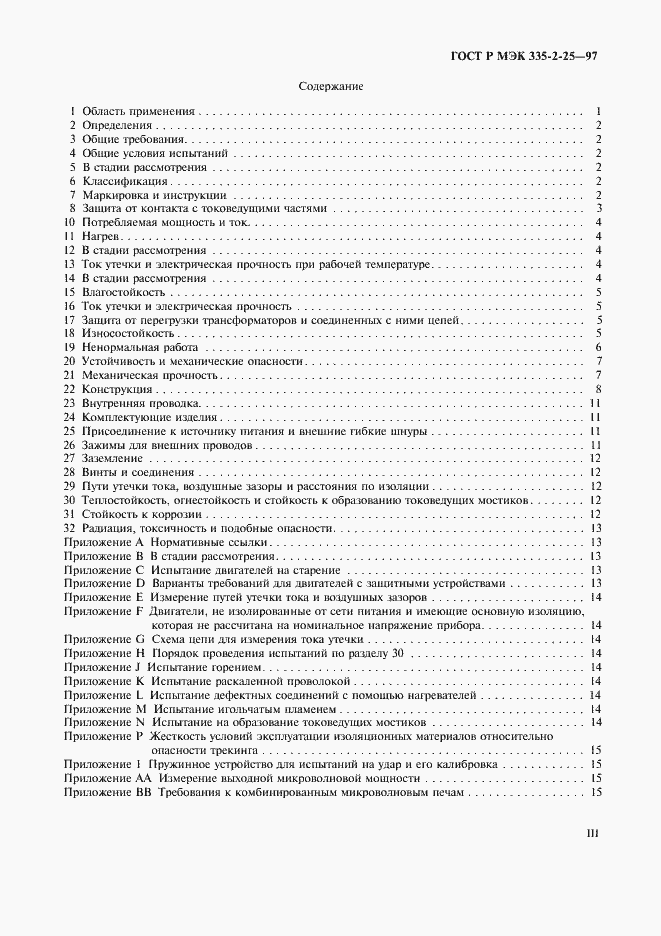 Страница 3 ГОСТ Р МЭК 335-2-25-97